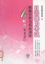 日语能力考试解题分析与实战演练·1级听力