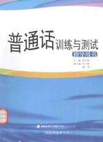 普通话训练与测试指导用书