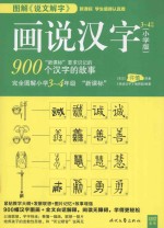 图解《说文解字》 画说汉字 小学版 三-四年级