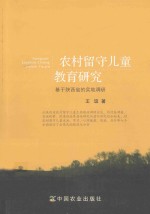 农村留守儿童教育研究 基于陕西省的实地调研