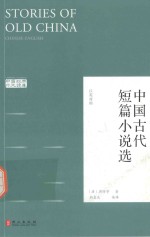 中国经典对外读库 中国古代短篇小说选 汉英对照版
