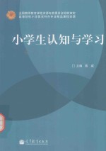 小学生认知与学习