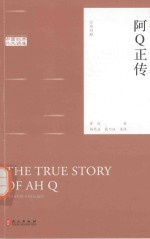 中国经典外文读库 阿Q正传 汉英对照版