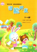 宝贝计划边玩边学游戏书 潜能开发 3-4岁