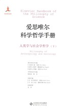 爱思唯尔科学哲学手册 人类学与社会学哲学 下