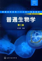 普通生物学 第2版