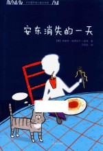 方方蛋外国儿童文学馆 安东消失的一天