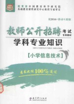 学科专业知识 小学信息技术 移动互联版 2016版