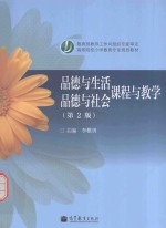 品德与生活 品德与社会课程与教学 第2版