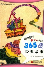 妈妈给女儿讲的365夜经典故事