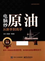 电脑炒原油从新手到高手