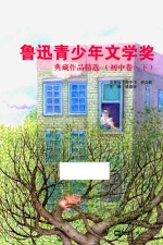 鲁迅青少年文学奖典藏作品精选 初中 下