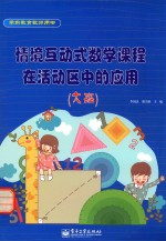 情境互动式数学课程在活动区中的应用 大班 全彩