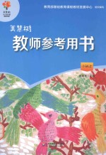 美慧树 教师参考用书 小班 上
