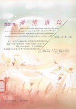 爱情语丝 英汉对照