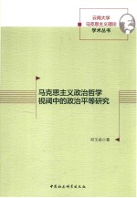 马克思主义政治哲学视域中的政治平等研究