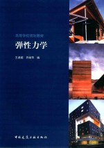 高等学校规划教材 弹性力学