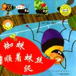 蜘蛛顺着蛛丝爬 适合2-7岁幼儿阅读