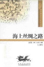 中国古代文化史话 海上丝绸之路 上