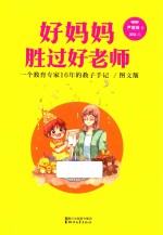 好妈妈胜过好老师 一个教育专家16年的教子手记 图文版