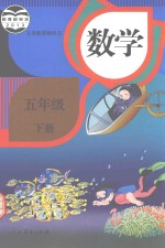 数学书 小学 五年级 下 2015版 人教版
