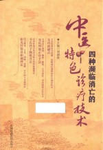 四种濒临消亡的中医特色诊疗技术