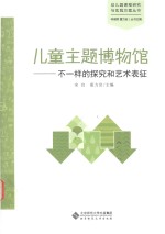 儿童主题博物馆 不一样的探究和艺术表征