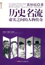 历史名流 虚实之间的人物传奇