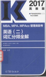 2017MBA、MPA、MPAcc管理类联考英语 2 词汇分频全解 高教版