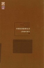 中国民间故事丛书 江苏徐州 新沂卷