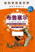 “爸妈带我看世界” 布鲁塞尔