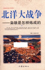 北洋大战争 枭雄是怎样炼成的