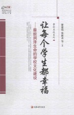 让每个学生都能幸福 最能润泽生命的学校文化建设