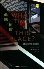 此地何时 城市与变化的时代