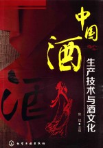 中国酒生产技术与酒文化