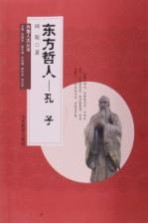 齐鲁人杰丛书 口袋书 东方哲人 孔子