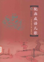 配画成语儿歌
