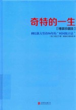 奇特的一生 珍藏版