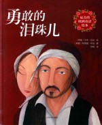 最美的欧洲童话绘本 勇敢的泪珠儿