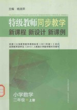 特级教师同步教学新课程·新设计·新课例 小学数学 二年级 上