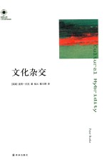 凤凰文库 人文与社会系列 文化杂交