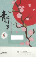 青梅往事 十八对民国才子佳人最美情书集