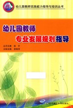 幼儿园教师专业发展规划指导 幼儿园教师实践能力指导与培训