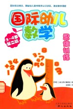 国际幼儿数学思维训练 3-4岁 第2阶