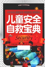 中国少儿必读金典 儿童安全自救宝典