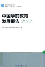 国情教育研究书系 中国学前教育发展报告 2013