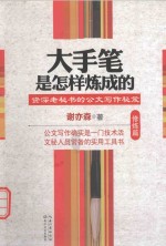大手笔是怎样炼成的 修炼篇