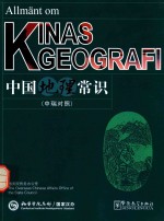 中国地理常识 中瑞对照