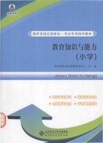 教育知识与能力 小学