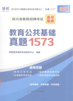 四川省教师招聘考试高分题库 教育公共基础真题